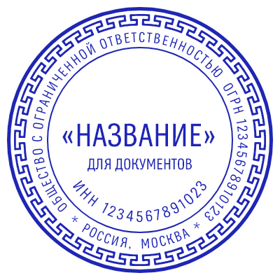 Шаблон печати №304 с надписью ДЛЯ ДОКУМЕНТОВ и названием компании, а также инн по центру, окантовкой в виде наковален