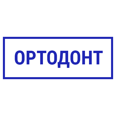 Шаблон штампа №357 с надписью «ортодонт»