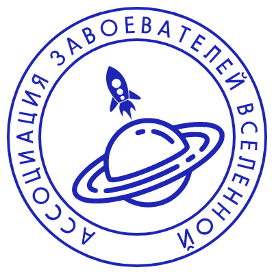 Шаблон печати №261 с эмблемой Сатурна, ракеты и надписью «ассоциация завоевателей вселенной»