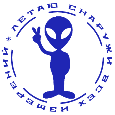 Шаблон печати №247 с эмблемой инопланетного создания в центре и надписью «летаю снаружи всех измерений»