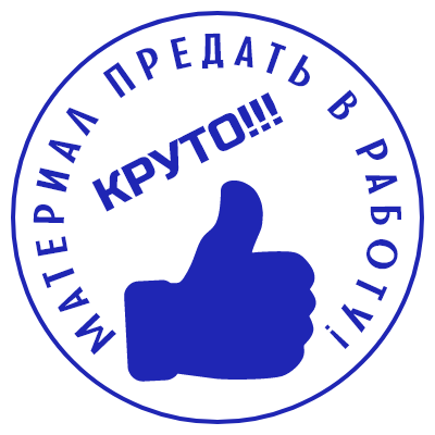 Шаблон печати №252 с надписью «материал предать в работу! круто!» и иконкой палец вверх