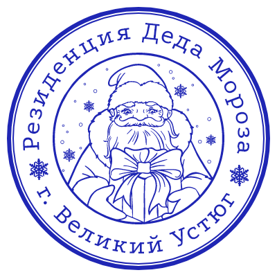 Шаблон печати №270 с эмблемой дедушки мороза и надписью «резиденция деда мороза г. Великий Устюг» по кругу
