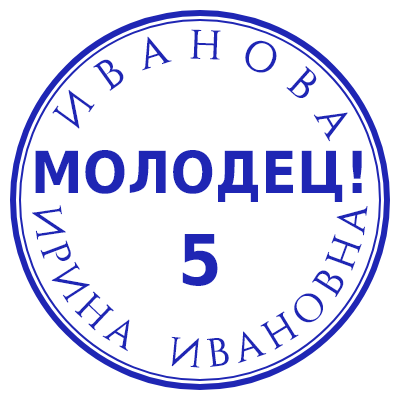 Шаблон печати №276 с надписью «молодец 5» и ФИО учителя