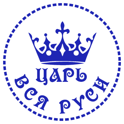 Шаблон печати №245 с короной, точечной окантовкой и надписью «царь вся руси»