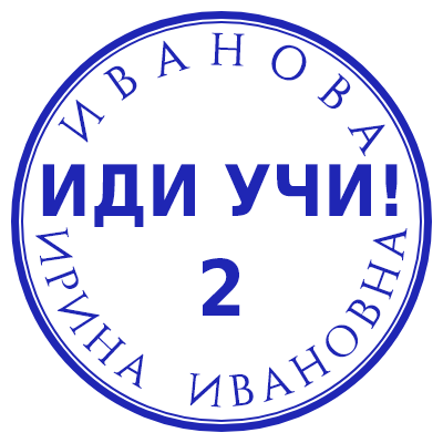 Шаблон печати №275 с надписью «ИДИ УЧИ 2» и ФИО учителя