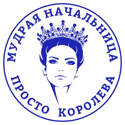 Шаблон печати №280 с эмблемой королевы, а также надписью «мудрая начальница просто королева»