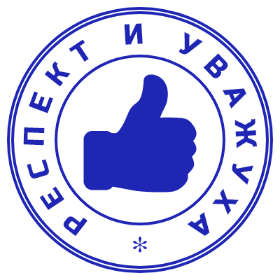 Шаблон печати №251 с иконкой палец вверх по центру и надписью по кругу «респект и уважуха»