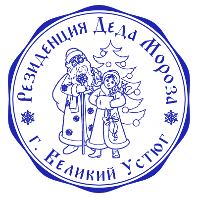 Шаблон печати №267 с эмблемой дедушки мороза со снегурочкой, а также надписью «резиденция деда мороза г. Великий Устюг»
