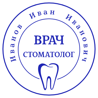 Шаблон печати №183 с эмблемой врача-стоматолога - зубом и ФИО полукругом