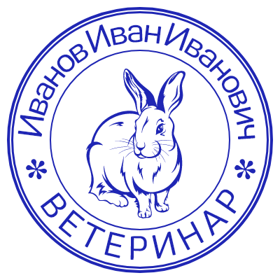Шаблон печати №212 с изображением кролика, надписью «ветеринар» и ФИО