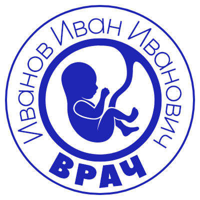 Шаблон печати №206 с изображением ребенка с пуповиной и надписью «врач» и областью под ФИО