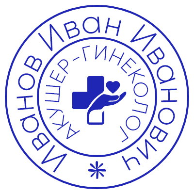 Шаблон печати №205 с эмблемой сердечка, руки и креста, специальности врача - врач-гинеколог и ФИО