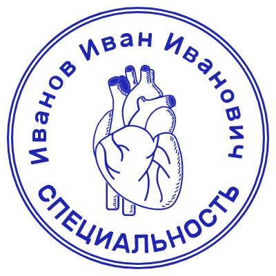 Шаблон печати №220 с эмблемой человеческого сердца, ФИО и названием специальности