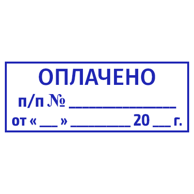 Шаблон штампа №674 с надписью «оплачено», номером п/п (платежного поручения) и датой