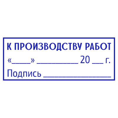Шаблон штампа №679 с надписью «к производству работ», датой и местом под подпись