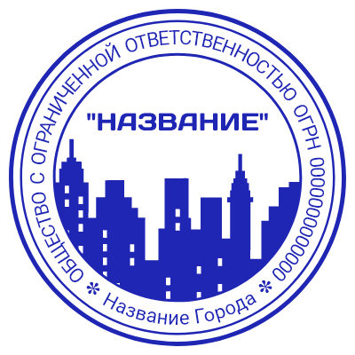 Шаблон печати №494 с эмблемой зданий города, надписью «название» (компании) и информацией о компании по кругу (город, инн)