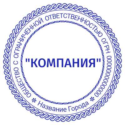 Шаблон переплетающейся печати №496 с надписью «компания» в середине и другой информацией в виде текста по кругу