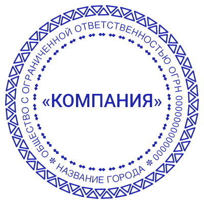 Шаблон печати №499 с треугольниками на внешней рамке, названием организации по центру и заполняемой информацией в кругу