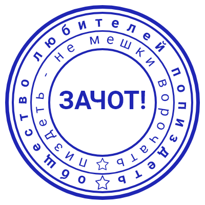 Шаблон печати №630 с надписью «ЗАЧОТ!» по центру и несколькими забавными текстами по кругам