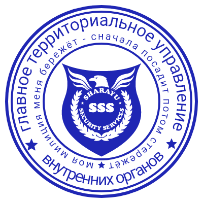 Шаблон печати №633 для основного территориального управления внутренних органов (эмблема с орлом)