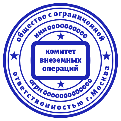 Шаблон печати №627 с надписью «комитет внеземных операций» по центру