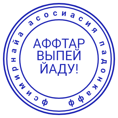 Шаблон печати №631 с надписью «аффтар выпей яду» и «фсимирнайа асосиасия падонкафф» по кругу