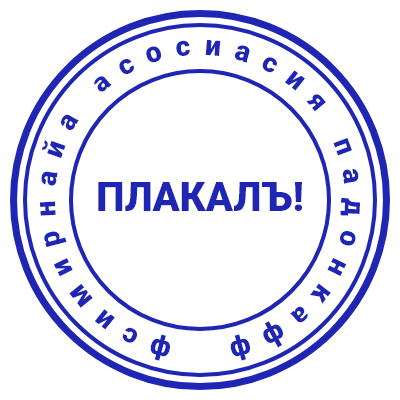 Шаблон печати №628 с надписью «ПЛАКАЛЪ!» в середине