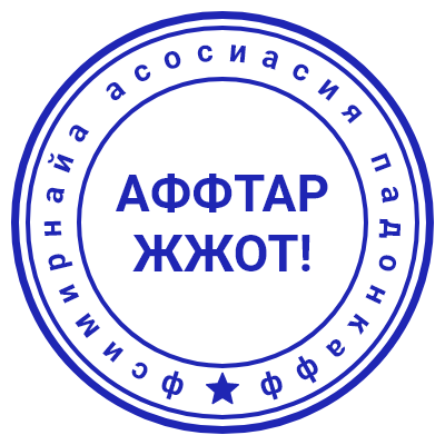 Шаблон печати №629 с надписью «АФФТАР ЖЖОТ!» и текстом в стиле упячки по кругу (прикольная печать)