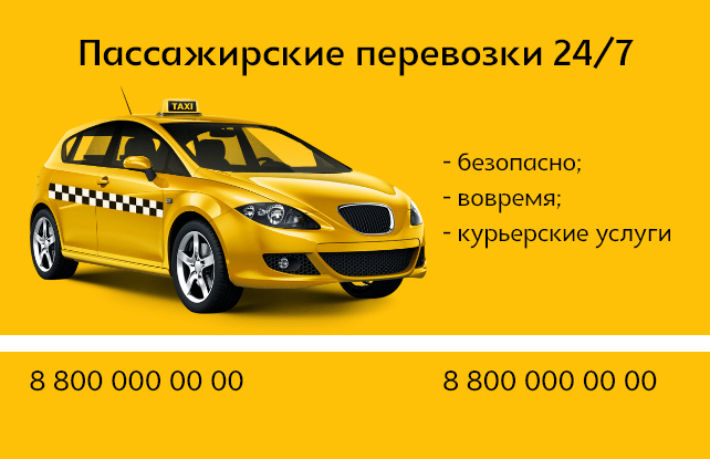 Классическая визитка для такси, водителя такси или таксомоторной службы в формате евро (85х55)