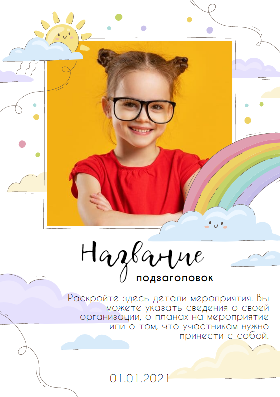 Пригласительное на детский день рождения, листовка детского магазина  возможностью вставить свою фотографию. Размер макета - 148x210 мм.
