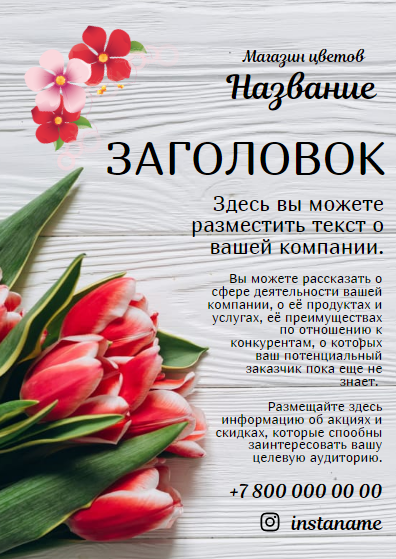 Листовка для цветочного магазина, доставки цветов и подарков. Размер макета - A6 (105x148).
