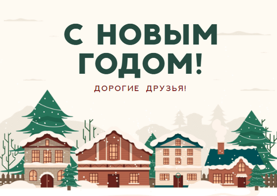 Новогодняя открытка с поздравлениями для ваших коллег и клиентов с изображением зимнего винтажного рождественского города. Размер макета - 148x105 мм.