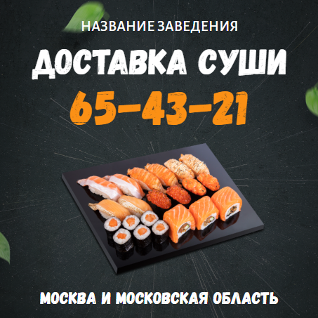 Аппетитный рекламный баннер(листовка) для доставки суши и роллов. Размер макета - 120x120 мм.