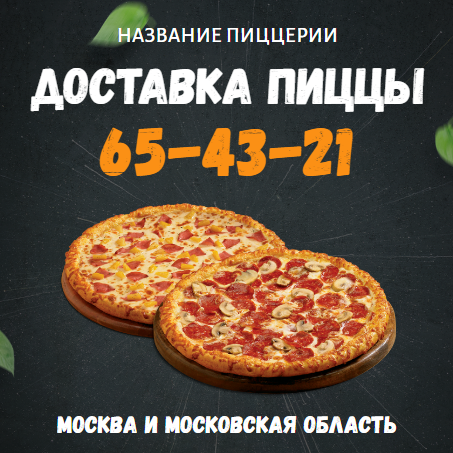 Современный стильный баннер для рекламы услуг по доставке пиццы и бургеров. Размер макета - 120x120 мм.
