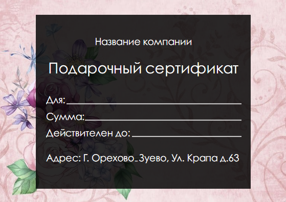 Простой подарочный сертификат(подарочный купон) на розовом фоне с черной рамкой для текста. Размер макета - 148x105 мм.