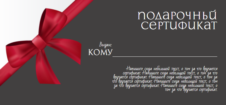 Подарочный сертификат на определенную сумму рублей. Размер макета - 210x98 мм.
