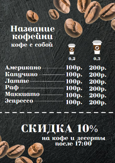 Дизайн листовки для кофейни, точки кофе с собой. Размер макета - 105x148 мм.