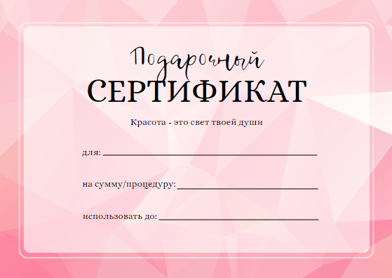 Нежно-розовый подарочный сертификат для салона красоты на сумму или процедуру. Размер макета - 148x105 мм.