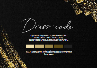 Стильный, шаблон карточки дресс-код, на свадьбу, в современном, минималистичном стиле, информационная карточка для гостей, просьба соблюсти dress-code, черный и золото. Размер макета - 100x70 мм.
