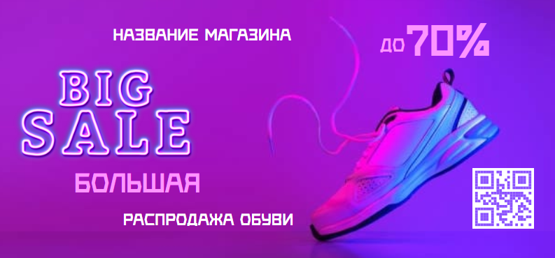 Листовка с QR в неоновых цветах «Распродажа обуви». Подайдёт для обувных и спортивных магазинов. Размер макета - 210x98 мм.