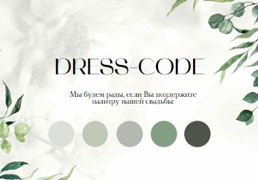 Стильный, шаблон карточки дресс-код, на свадьбу, информационная карточка для гостей, просьба соблюсти dress-code, зелень и тени. Размер макета - 100x70 мм.