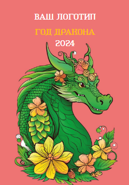 Карманный календарик на 2024 год с символом года зеленым драконом. Размер макета - 70x100 мм.
