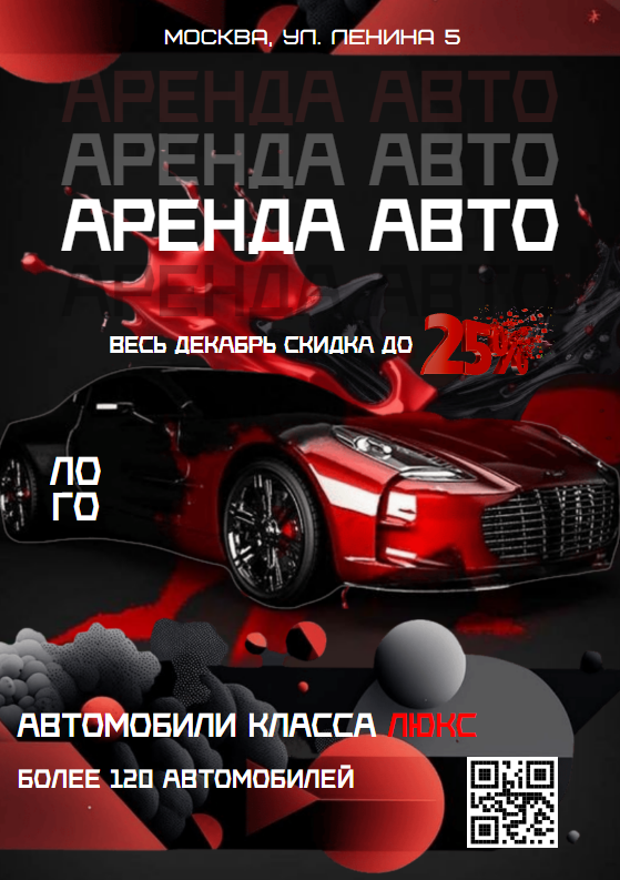 Акционная рекламная  листовка с QR с изображением спортивного авто, чёрно-красного цвета. Аренда автомобилей. Размер макета - 148x210 мм.