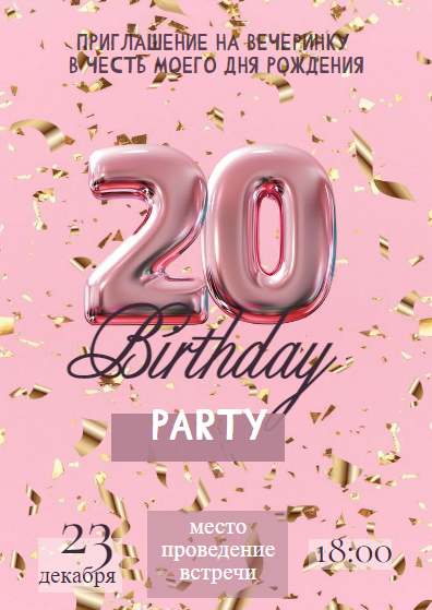 Нежно -  розовое приглашение на вечеринку в честь двадцатилетия, для девушки. С объёмным числом «20» и золотыми элементами. Размер макета - 105x148 мм.