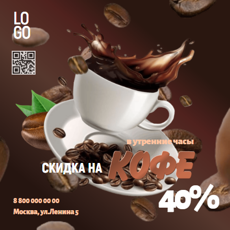 Рекламная листовка для кофейни, кофейного магазина, ресторана или для кофейных компаний. Размер макета - 120x120 мм.