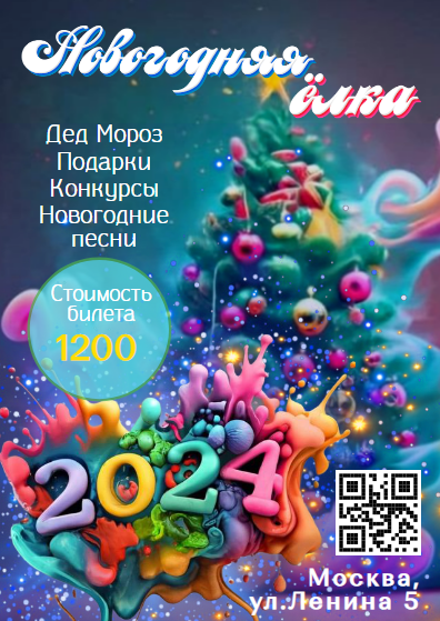 Реклама приглашение на Новогоднюю ёлку /детский праздник в честь Нового года. С QR кодом. Размер макета - 105x148 мм.