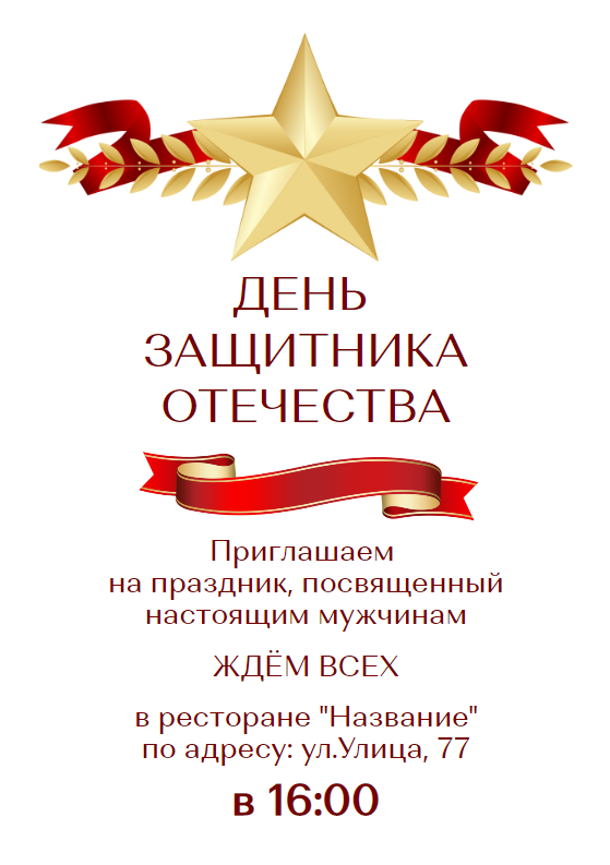 Приглашение на праздник в честь дня защитника отечества, 23 февраля, пригласительный на корпоратив. Размер макета - 148x210 мм.