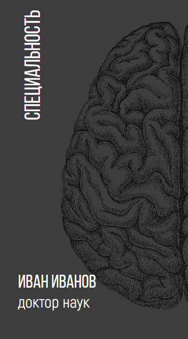 Стильный шаблон в темно-серых тонах для невролога, нейрохирурга, психотерапевта и других специальностей. Размер макета - 50x90 мм.