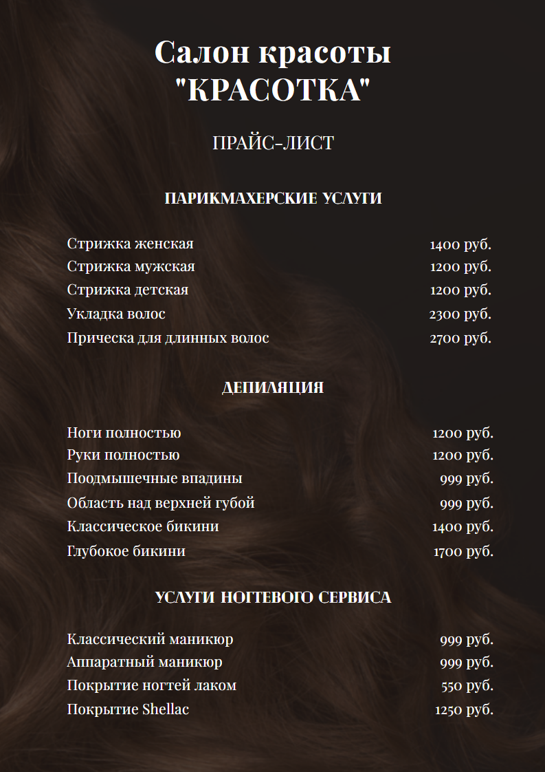 Темный прайс-лист (price-list) для салона красоты предоставляющего парикмахерские, депиляционные услуги и услуги ногтевого сервиса. Размер макета - 210x297 мм.
