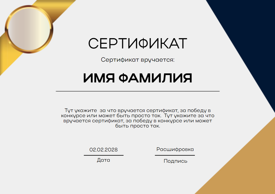 Элегантный сертификат (грамота), который может вручаться за победу в конкурсе, прохождении курсов, победе в олимпиаде. Размер макета - 297x210 мм.